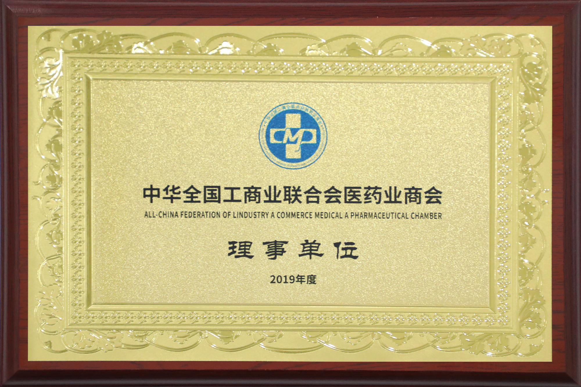 Thành viên hội đồng Hiệp hội Thương mại Công nghiệp Toàn quốc Trung Quốc về Dược phẩm Thành viên hội đồng Hiệp hội Thương mại Công nghiệp Toàn quốc Trung Quốc về Dược phẩm