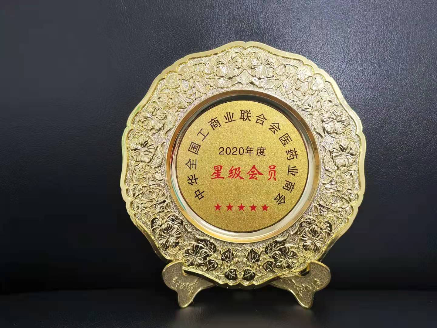 Thành viên sao danh dự năm 2020 của Hiệp hội Thương mại Dược phẩm Liên đoàn Công nghiệp và Thương mại Toàn quốc Trung Quốc